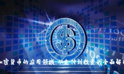 加密货币的应用领域：从支付到投资的全面解析