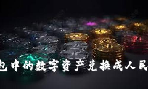 如何将TP钱包中的数字资产兑换成人民币：全面指南