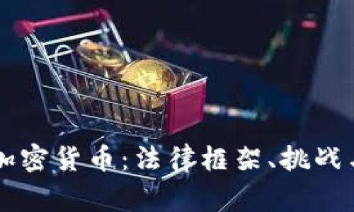 美国审判加密货币：法律框架、挑战与未来展望