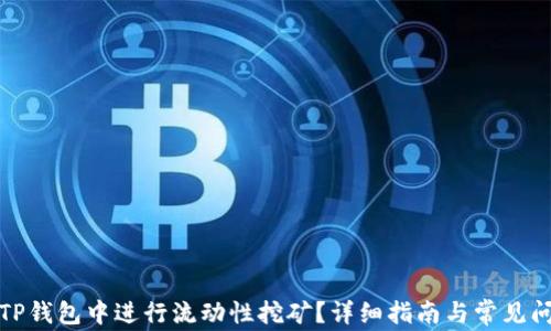 
如何在TP钱包中进行流动性挖矿？详细指南与常见问题解答