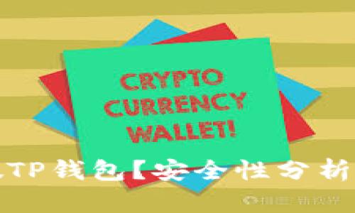 如何识别假TP钱包？安全性分析与使用建议