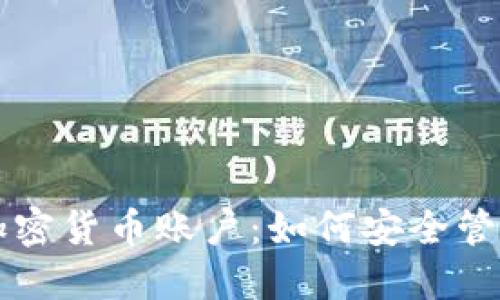 韩国银行加密货币账户：如何安全管理数字资产