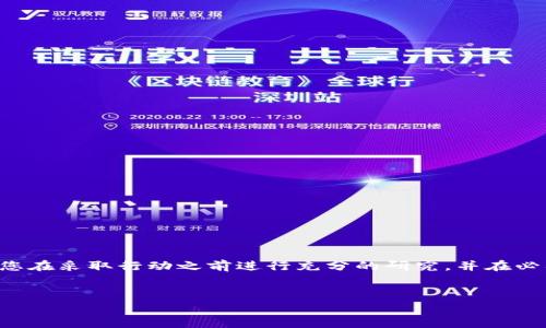 由于您的问题涉及具体的技术细节和可能的金融操作，建议您在采取行动之前进行充分的研究，并在必要时咨询专业人士。以下是针对您提出的问题的结构化答案。

:
如何在TP钱包中有效购买矿工费？