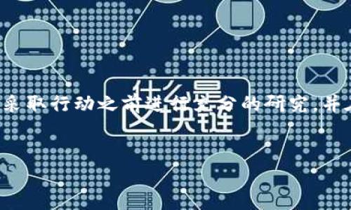 由于您的问题涉及具体的技术细节和可能的金融操作，建议您在采取行动之前进行充分的研究，并在必要时咨询专业人士。以下是针对您提出的问题的结构化答案。

:
如何在TP钱包中有效购买矿工费？