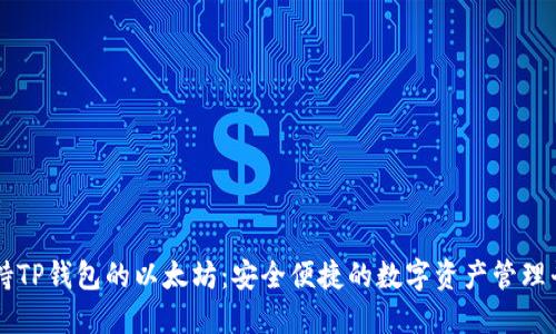 支持TP钱包的以太坊：安全便捷的数字资产管理平台
