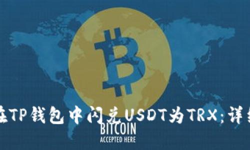 如何在TP钱包中闪兑USDT为TRX：详细指南