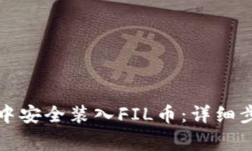 如何在TP钱包中安全装入FIL币：详细步骤与注意事项
