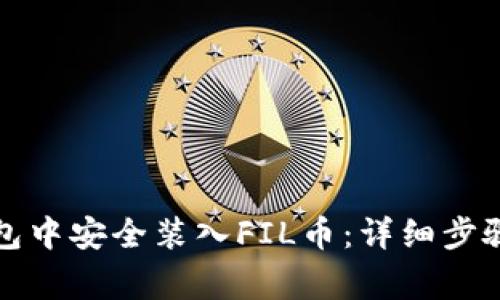 如何在TP钱包中安全装入FIL币：详细步骤与注意事项