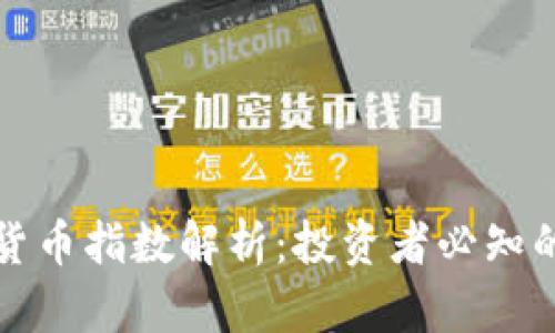 瑞士证券加密货币指数解析：投资者必知的数字资产指标