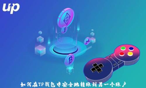 
如何在TP钱包中安全地转账到另一个账户
