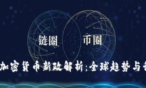 2023年加密货币新政解析：全球趋势与行业影响
