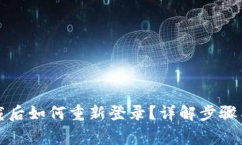 TP钱包卸载后如何重新登录？详解步骤与注意事项