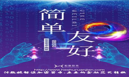 付教授解读加密货币：未来的金融范式转换