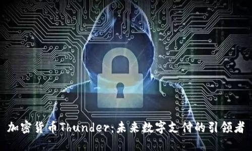 加密货币Thunder：未来数字支付的引领者