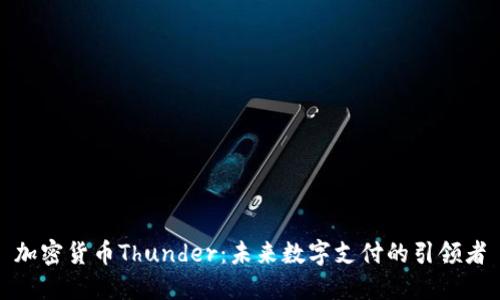 加密货币Thunder：未来数字支付的引领者