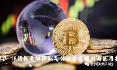 ### TP钱包手动限制气体的含义解析与使用指南