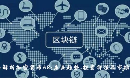 深入解析加密货币AR：未来趋势、投资价值及市场分析