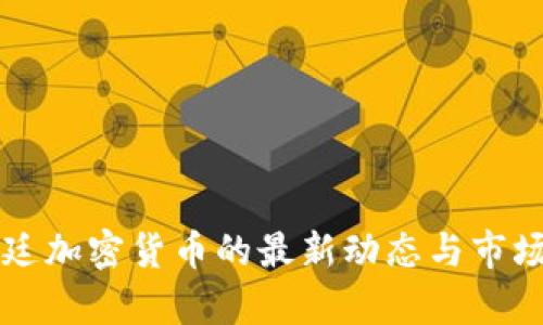 阿根廷加密货币的最新动态与市场分析