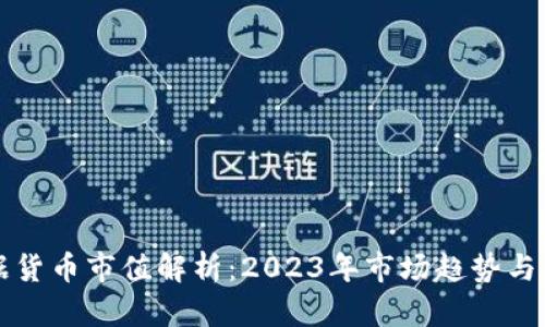 加密数据货币市值解析：2023年市场趋势与未来展望
