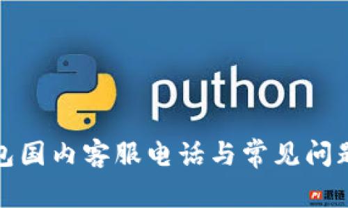 TP钱包国内客服电话与常见问题解答