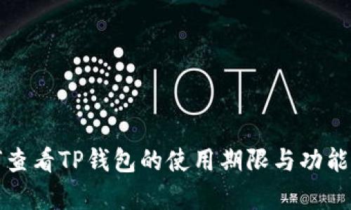 如何查看TP钱包的使用期限与功能解析