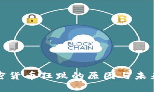 : 最近加密货币狂跌的原因与未来走势分析