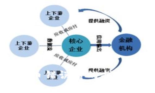 TP钱包充币错误后的找回方法详解