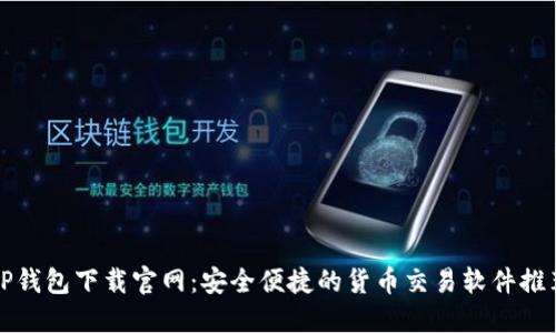 TP钱包下载官网：安全便捷的货币交易软件推荐