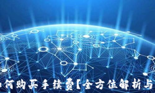 
TP钱包如何购买手续费？全方位解析与实用指南