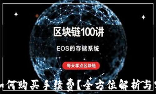 
TP钱包如何购买手续费？全方位解析与实用指南