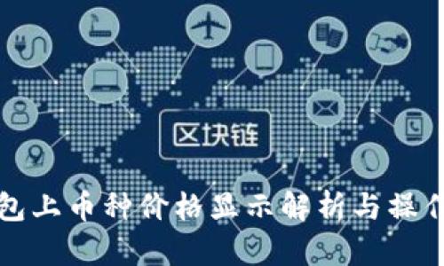 TP钱包上币种价格显示解析与操作指南