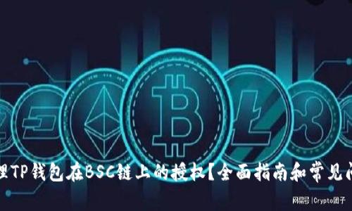 如何管理TP钱包在BSC链上的授权？全面指南和常见问题解答