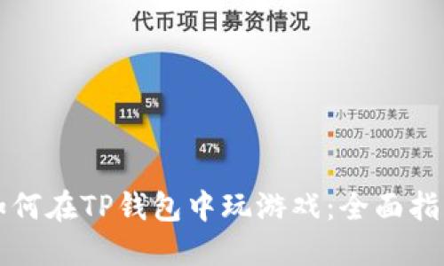 如何在TP钱包中玩游戏：全面指南