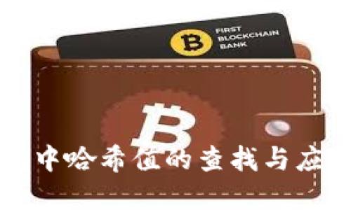 文章
TP钱包中哈希值的查找与应用指南