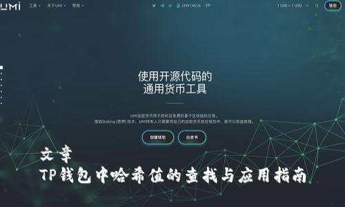 文章
TP钱包中哈希值的查找与应用指南