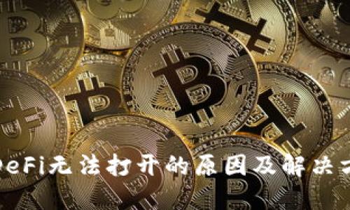 TP钱包DeFi无法打开的原因及解决方案详解