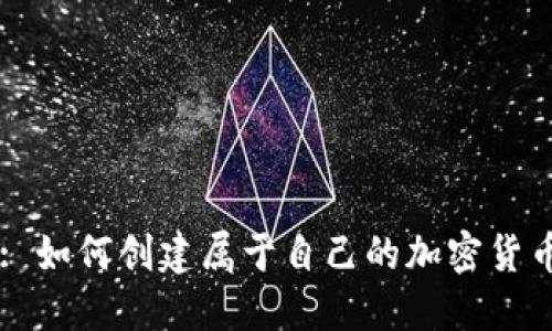 : 如何创建属于自己的加密货币