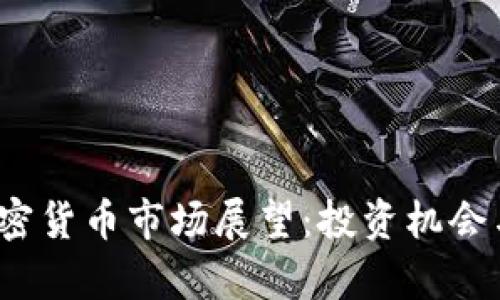 2025年加密货币市场展望：投资机会与挑战分析