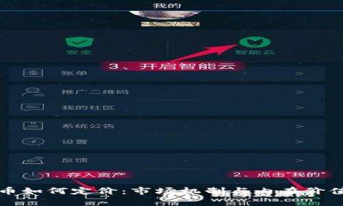 加密货币如何定价：市场机制与内在价值的剖析