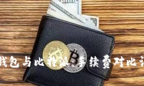TP钱包与比特派：手续费对比详解