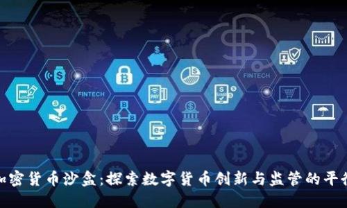 加密货币沙盒：探索数字货币创新与监管的平衡
