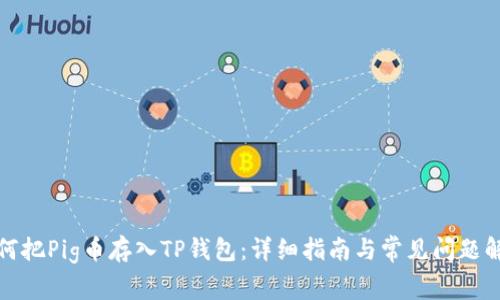如何把Pig币存入TP钱包：详细指南与常见问题解答