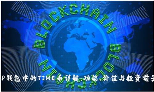TP钱包中的TIME币详解：功能、价值与投资前景
