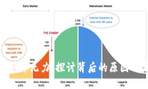 加密货币反弹无力：探讨背后的原因与未来趋势