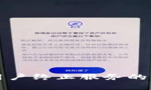 思考

TP钱包在中国用户终止服务的原因与影响分析