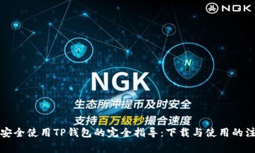 老年人安全使用TP钱包的完全指导：下载与使用的注意事项