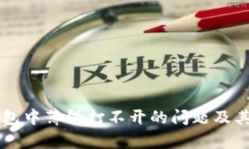 解决TP钱包中薄饼打不开的问题及其原因解析