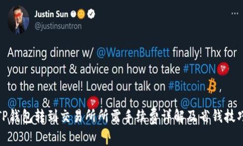 TP钱包转到交易所所需手续费详解及省钱技巧