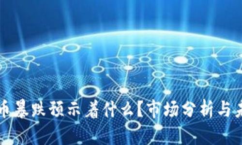 加密货币暴跌预示着什么？市场分析与未来展望
