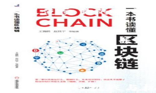 
  加密货币流通条件解析：了解如何在数字经济中立足b/ 

关键词
 guanjianci 加密货币, 流通条件, 数字经济b/ 

---

引言
随着数字技术的不断进步，加密货币作为一种新兴的金融工具，正在引起全球范围内的关注。而理解加密货币的流通条件，对于参与这一数字经济革命的用户和投资者来说至关重要。本文旨在深入探讨加密货币流通的条件，包括法律法规、技术基础、市场环境以及安全性等方面，助你全面把握这一领域的动态。

加密货币的法律和监管框架
在考虑加密货币的流通条件时，首先映入眼帘的便是法律和监管框架。各国对加密货币的态度各不相同，一些国家对此持欢迎态度，另一些国家则采取限制或禁用的措施。法律框架的存在与否，直接影响着加密货币的流通性。
例如，美国对加密货币的监管相对成熟，SEC对代币的定义进行了明确，使得投资者和发起方都能够依据此框架行事。反观印度，不同城市的政策千差万别，有时会因为中央政府的决策而发生显著改变。这种法律环境的不稳定性，常常使得相关交易面临风险。
同样，全球多个国家正在试图建立完善的税收政策和反洗钱措施，以提高市场透明度。即使在一个国家申请加密余额的过程中，如果没有合适的法规保护，交易者可能面临重重障碍。这也让法律风险成为了加密货币流通中的一大重要因素。

技术基础设施的要求
加密货币的流通除了法律支持外，技术基础设施同样至关重要。这包括了区块链技术、加密算法、钱包服务及交易平台等多个方面。
区块链是加密货币得以实现去中心化理念的技术基础。区块链的安全性、透明性和不可篡改性，保证了每一笔交易的有效性。同时，一个可靠的区块链网络对交易速度和成本也有直接影响，例如比特币网络的交易费用随网络拥堵程度而波动。
此外，加密钱包作为存储和管理用户资产的工具，也扮演着至关重要的角色。对于普通用户而言，选择一个安全、高效的钱包便成为了重要的流通条件之一。常见的钱包类型包括硬件钱包、软件钱包、在线钱包以及冷钱包等，各有优缺点，适合不同类型的用户。

市场供需和流动性
市场供需关系是加密货币流通条件的重要部分。市场的活跃度直接影响到投资者的交易意愿和交易成本。
在加密货币市场中，流动性往往被作为一种重要指标。当某种币种的市场整合度高，便能迅速形成交易合约，也就大幅提升了该币的流通性。相反，如果市场参与者较少，币价波动可能会剧烈，用户在进行买入卖出时面临的风险也显著增加。
同时，政策的变化也会影响市场供需的情况。例如，当某国发布对加密货币友好的政策时，市场参与者愿意投资的热情增加，流动性自然提升。相反，负面的政策消息则可能导致大量投资者撤资，形成供过于求的局面，直接影响币价的稳定。

安全性和信任机制
安全性是加密货币流通的另一重要条件。数码货币的特性使得它们面临着许多潜在的安全威胁，包括黑客攻击、诈骗和市场操纵等。
在流通过程中，确保交易的安全性、保护投资者的权益，往往需要依赖信任机制和用户教育。如，去中心化交易所（DEX）由于无需信任第三方而受到越来越多用户的青睐，提供了更高的安全性和自由度。然而，在DEX上进行交易也需要用户具备一定的技术知识，以避免因安全隐患造成的资产损失。
此外，可靠的身份认证和安全验证手段也是非常关键的，无论是交易所还是用户之间的交易，都应有有效的认证流程，以减少欺诈和盗窃事件的发生。

发展趋势与前景展望
面对世界经济转型的浪潮，加密货币的流通条件也在日趋复杂化和多样化。从原本简陋的网络环境到当前高度发达的市场机制，加密货币正在逐渐走向合规化与产业化。
随着金融科技的快速发展，更多的技术创新将都可能被应用于此领域 实现跨资产、跨国别的流通，将极大拓展加密货币的应用场景。同时如何通过用户透明机制，提高风险管理等，将是未来各界共同关心的问题。
同时，用户与行业的良性互动，构建更透明可靠的市场环境，也将推动加密货币的发展。各种新兴的数字货币种类也将在未来的市场中占据一席之地，利用这一切潜力，方能使加密货币真正走向成熟与普及。

---

相关问题探讨

1. 加密货币的流通是否受到区域性法律的限制？
无疑，加密货币的流通在很大程度上受限于地区法律。在某些国家或地区，加密货币甚至很难流通，甚至会被明令禁止使用。相对而言，在一些监管相对宽松的国家，加密货币将能够有更大的发展空间。
例如，东南亚一些国家对加密货币的支持意愿高于欧美，强调创新与技术应用的初衷。而在一些对金融安全及交易安全高度重视的地区，例如日本，对加密货币的监管相对严格，由于管理框架的建立确保了用户的权利。
如果某个地区的法律缺乏明确性或存在较大的不确定性，市场参与者往往会选择避而远之。这样一来，流通量也会受到重大影响，形成相对封闭的流通市场。

2. 加密货币的技术基础设施不完善如何影响流通？
技术基础设施的不完善直接影响着用户的流动性和交易体验。例如，区块链网络的拥堵会导致交易延迟和费用上涨，这将直接制约用户的交易意愿。
当市场上出现热门币种时，网络拥堵的现象常常会伴随出现。那么，用户在进行买卖时，往往需要支付更高的交易费用。有些小投资者因为无法承担高额费用而选择退出交易，进一步导致流动性下降。
此外，钱包和交易平台的安全性和可靠性也至关重要。如果用户数和交易量激增，技术架构必须足够健壮以保证交易的稳定性，不然容易引发安全事件。交易所如果不能提供良好的用户体验，用户自然也会选择其他平台，从而影响整体流通。

3. 安全性在加密货币流通中的角色是什么？
安全性在加密货币流通中扮演着极为重要的角色。它不仅关乎交易的有效性，也关乎整个生态系统的健康。比如在去中心化交易所上交易，所需的安全技术水准相对较高，用户间的信任机制也需要更加健全。
对于普通用户来说，选择一个安全的交易平台或钱包能够有效避免资产损失。相较于没有监管的市场，合规性较强的平台往往能提供一些安全保障，譬如KYC（身份认证机制）。而这种机制对用户在提高安全性的同时，也会带来隐私问题。
因此，加强用户的安全意识，提升平台的安全技术，是后续发展的重要方向之一。交易所、项目方和用户三者之间的协同工作，将是提升整个行业安全性的有效策略。

4. 加密货币市场流动性提升的关键因素有哪些？
加密货币市场的流动性提升，通常需要依赖几个关键因素。首先是更多的市场参与者，特别是机构投资者的加入，将显著提高市场的活跃度。机构的资金来源广泛，且投资决策相对理性，能够为市场带来一定的稳定性。
其次，完善的法律法规框架将促使更多的投资者合法合规进入加密货币市场，有效提高流通性。随着各国对加密货币的监管措施逐渐完善，潜在用户的顾虑也会减少，相应地流通性也会提升。
最后，技术创新，比如Layer 2解决方案或跨链技术的实现，也能有效提升流动性。通过解决当前区块链网络速度慢、手续费高的问题，新技术将大大促使交易的顺畅度，提高整体流动性。

5. 加密货币的未来展望如何？
加密货币的未来展望充满了挑战与机遇。从目前来看，越来越多的企业和个人对加密货币的接受度逐渐提升，这意味着市场需要进一步向成熟迈进。但未来的路并非一帆风顺。
对于监管层来说，如何确保用户资金安全与市场稳定，以便在不损害市场创新能力的前提下进行有效监管，将是一个值得关注的议题。
技术的发展也会带来更多的可能性。比如跨链技术的成熟和主流支付平台的逐步集成，都将使加密货币的使用场景愈加丰富。
总而言之，正是因为加密货币的独特性和复杂性，作为用户的你需要保持灵活与敏锐，伴随其未来的发展而不断调整自己的策略与思路。

总之，加密货币流通的条件是一个复杂而动态的系统。在探索这一系统的过程中，我们需要不断分析、调整以及应对可能出现的问题，以迎接数字经济时代的挑战与机遇。
